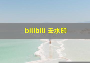 bilibili 去水印